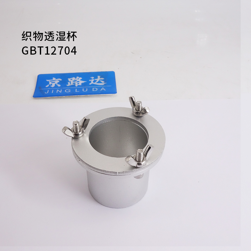 织物透湿杯GBT12704