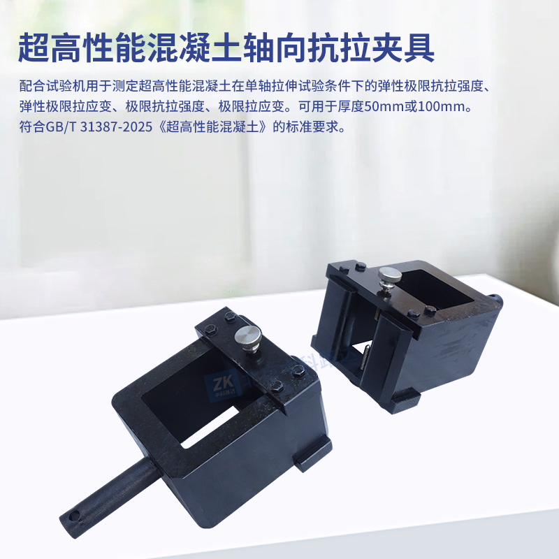 超高性能混凝土轴向抗拉夹具GBT31387