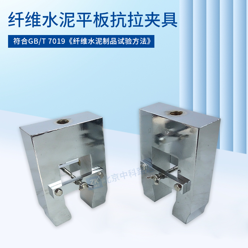 纤维水泥平板抗拉夹具JLD-766