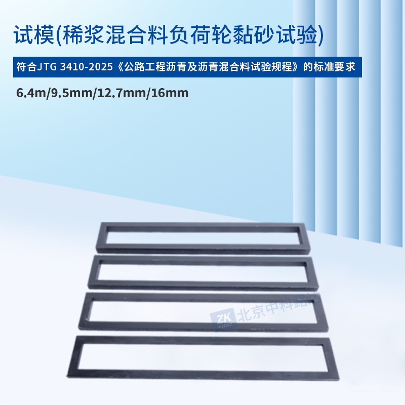 试模(稀浆混合料负荷轮黏砂试验)