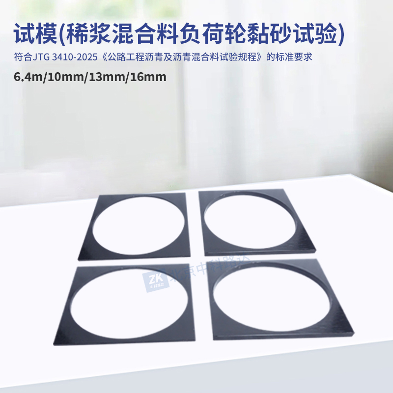 试模(稀浆混合料湿轮磨耗试验)