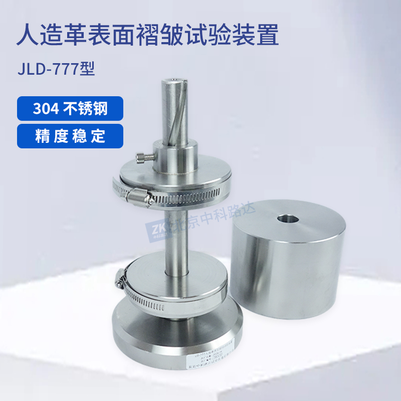 人造革表面褶皱试验装置JLD-777