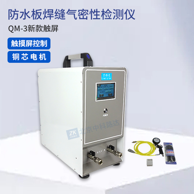 防水板焊缝气密性检测仪QM-3新款触屏