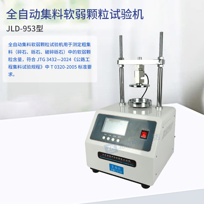 全自动集料软弱颗粒试验机 