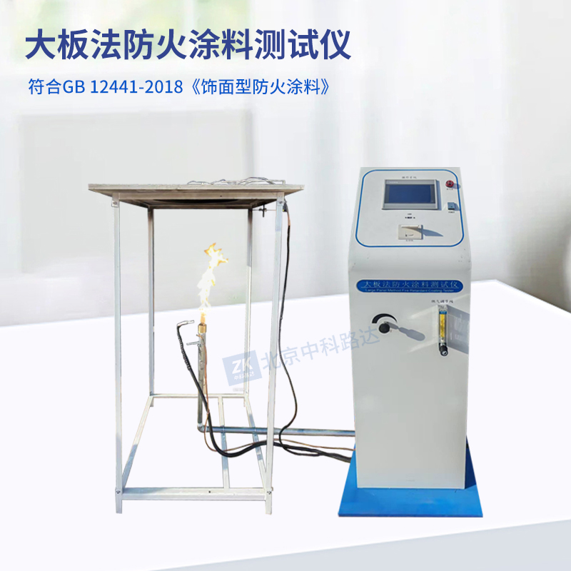 大板法防火涂料测试仪JLD-2020