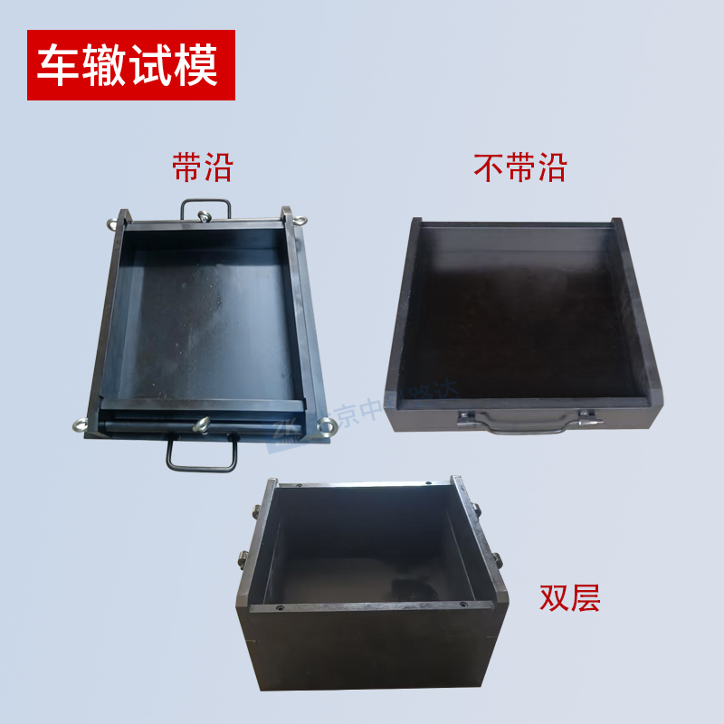 车辙试模