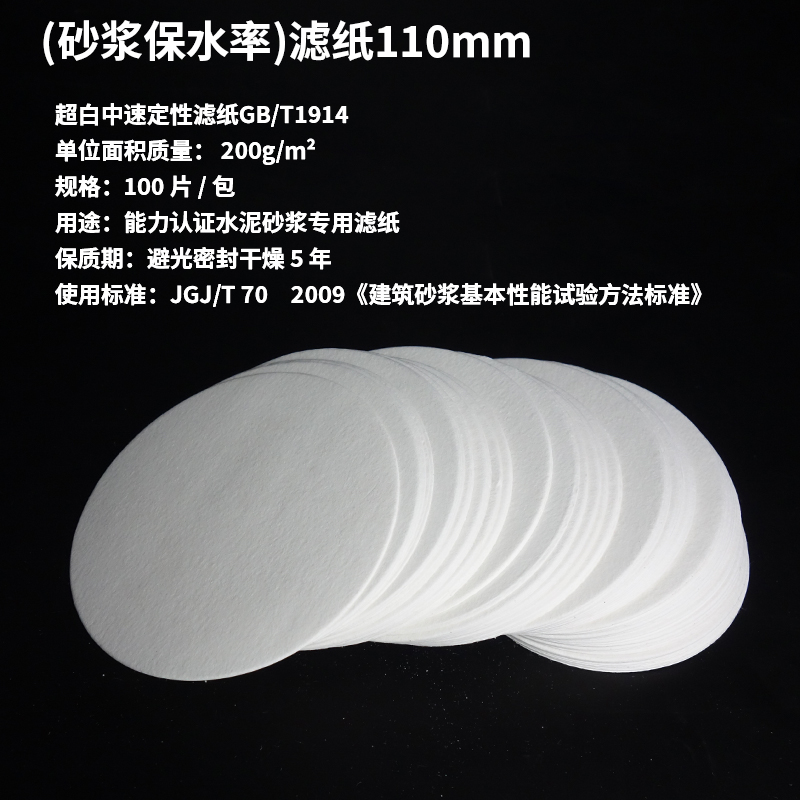 (砂浆保水率)滤纸110mm