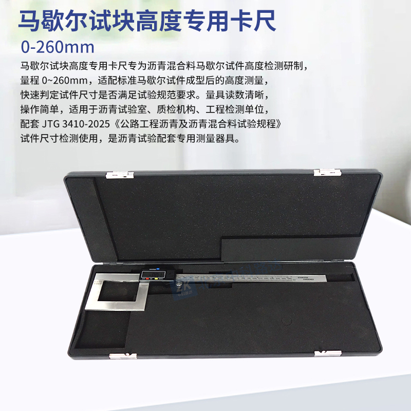  马歇尔试块高度专用卡尺0-260mm