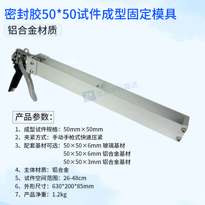 密封胶50*50试件成型固定模具JLD-154